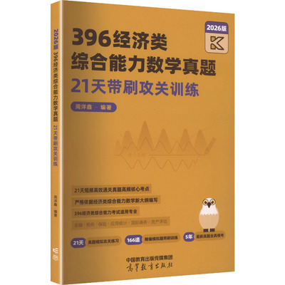 396经济类综合能力数学真题21天带刷攻关训练  2026版 周洋鑫 编著 编 考研（新）文教 新华书店正版图书籍 高等教育出版社