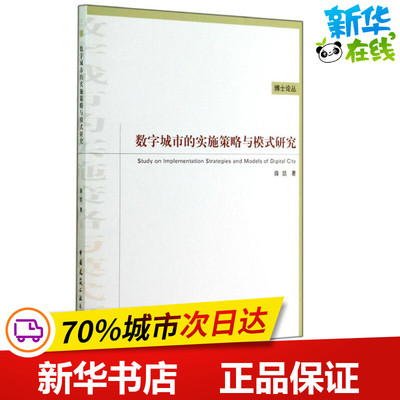 数字城市的实施策略与模式研究 薛凯 著作 建筑/水利（新）专业科技 新华书店正版图书籍 中国建筑工业出版社