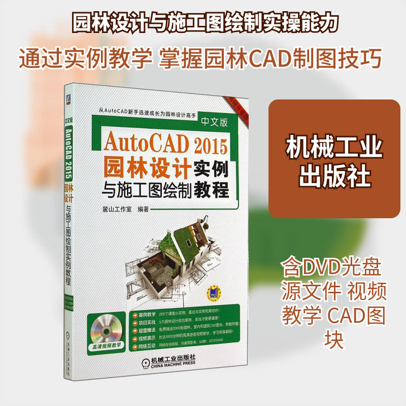 中文版AutoCAD2015园林设计与施工图绘制实例教程畅销升级版 无 著作 麓山工作室 编者 图形图像/多媒体（新）专业科技