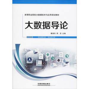 大数据导论戴海东,周苏编高等成人教育经管、励志新华书店正版图书籍中国铁道出版社