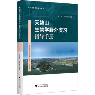 编 大学教材专业科技 新华书店正版 天姥山生物学野外实习指导手册 浙江大学出版 汤访评 图书籍 社 沈文英