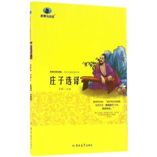 著作 中学教辅文教 新华书店正版 庄子选译 吉林大学出版 主编 图书籍 社 肖颖