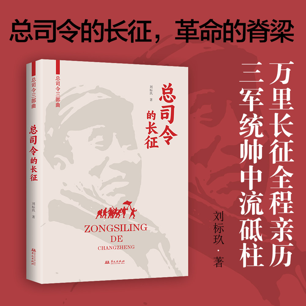 总司令的长征-总司令三部曲 刘标玖 著 著 各部门经济社科 新华书店正版图书籍 华文出版社