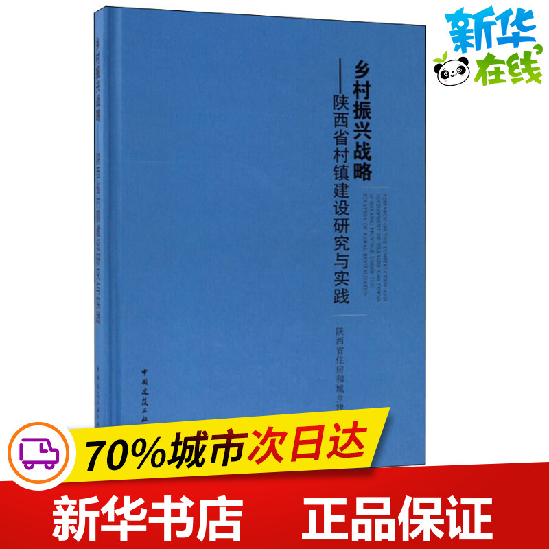 乡村振兴战略——陕西省村镇建设研究与实践 陕西省住房和城乡建设厅 著 各部门经济专业科技 新华书店正版图书籍