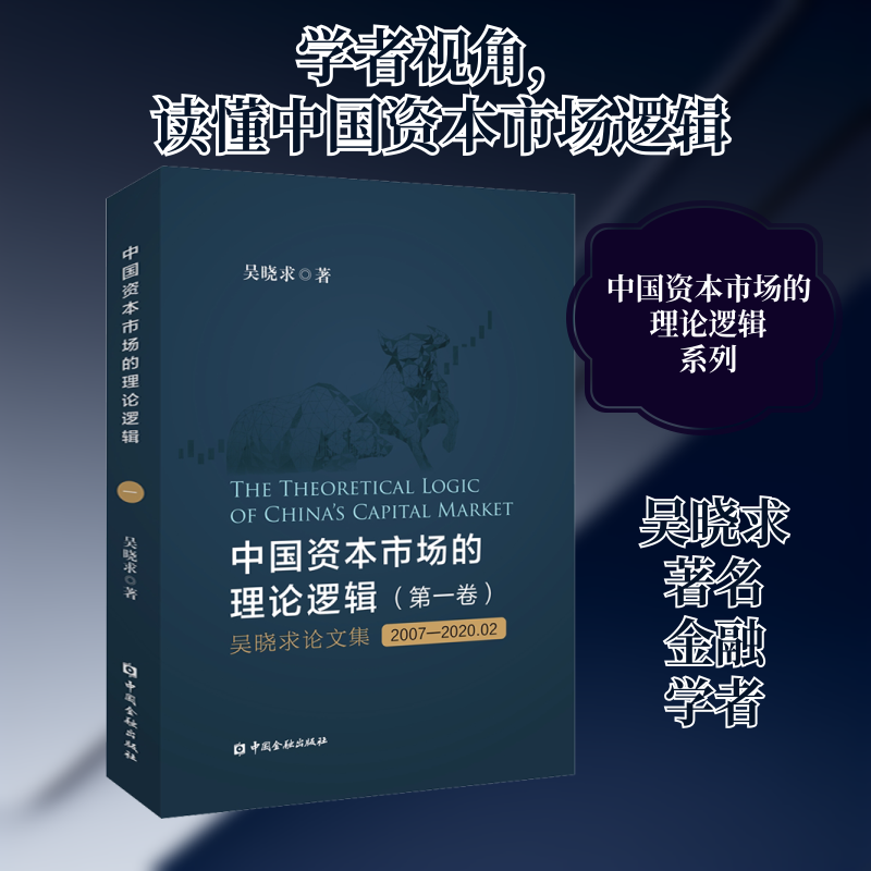 中国资本市场的理论逻辑(第1卷) 吴晓求论文集 2007-2020.2 吴晓求 著 金融经管、励志 新华书店正版图书籍 中国金融出版社