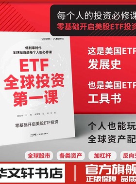 ETF全球投资第一课 顾成琦 新手美股股票股市金融入门指南资产配置基金 炒股养家书籍 新华文轩书店旗舰店官网正版图书书籍畅销书