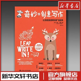 奇妙的创意写作:让你的故事和诗飞起来/创意写作书系 【美】 卡伦·本基 著 唐奇 译 文学其它文教 新华书店正版图书籍