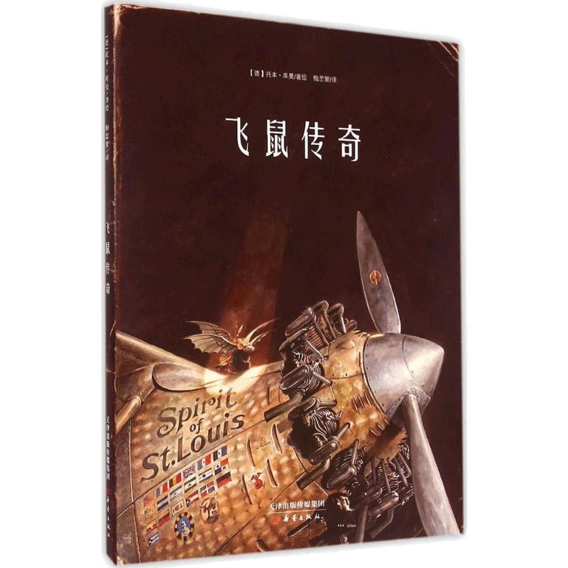 【新华书店】飞鼠传奇 0-3-4-5-6-8岁儿童绘本 文轩推荐幼儿园小学生课外书籍启蒙 父母与孩子的睡前亲子启蒙