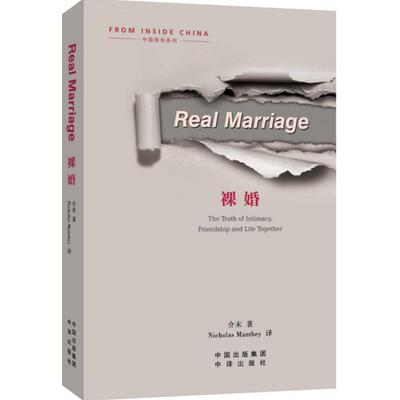 裸婚 介末 著；(美)Nicholas Manthey 译 其它小说文教 新华书店正版图书籍 中译出版社