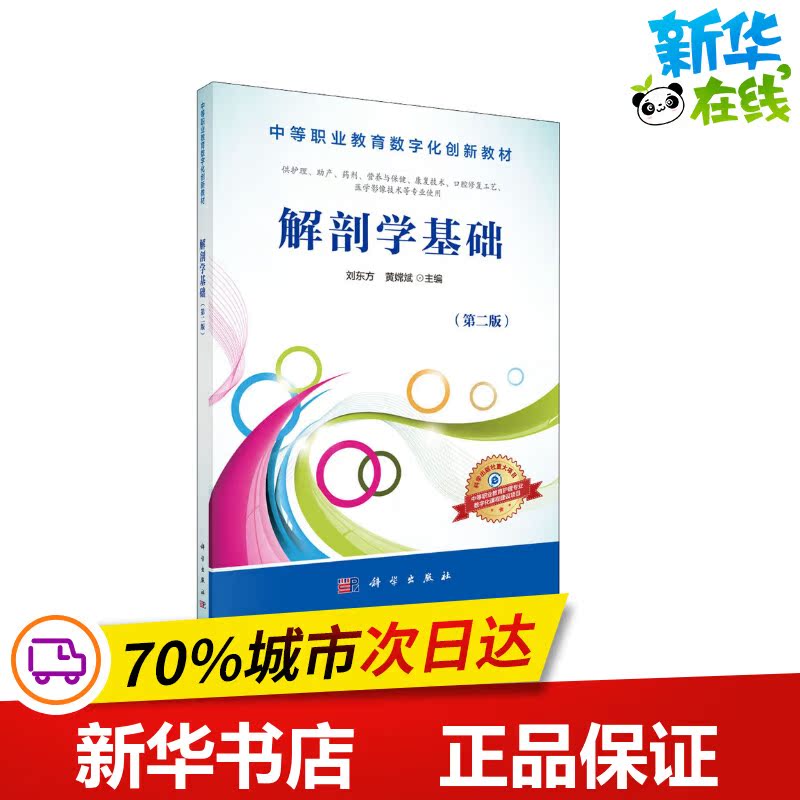 解剖学基础(第2版) 刘东方,黄嫦斌 编 大学教材大中专 新华书店正版图书籍 科学出版社