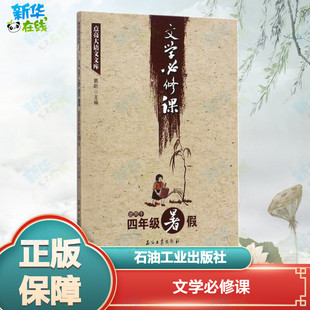 文学必修课 窦昕 主编 小学教辅文教 新华书店正版图书籍 石油工业出版社