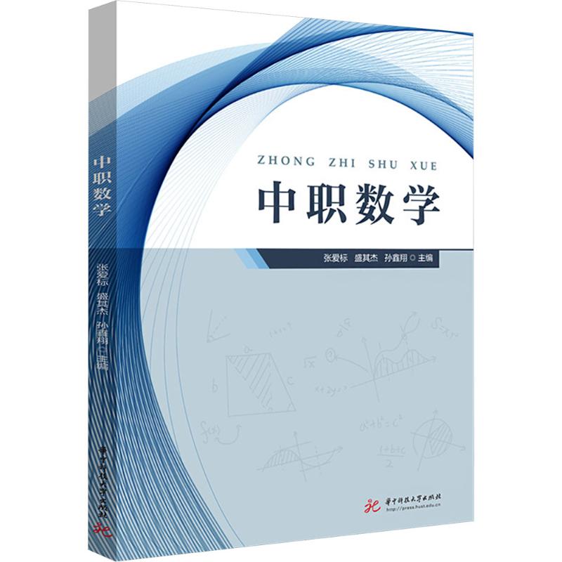 新华书店正版 大中专中职数理化