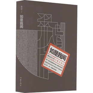 其它小说文学 著 新华书店正版 图书籍 社 如是我闻 作家出版 陈众议