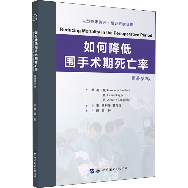 如何降低围手术期死亡率 原著第2版 (意)格瓦尼·兰多妮,(意)劳拉