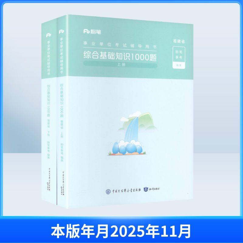 事业单位考试辅导用书·综合基础知识1000题·福建省（全两册）2026版 粉笔事考 编著 编 公务员考试经管、励志