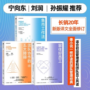 帕特里克·兰西奥尼 栾羽琳 五大障碍 美 图书籍 社 团队协作 新华书店正版 著 三本套 企业管理经管 译等 刘向东 中信出版 励志