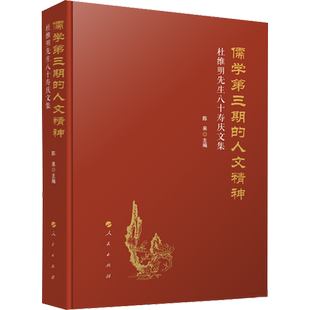 儒学第三期的人文精神 杜维明先生八十寿庆文集 陈来 编 中国哲学社科 新华书店正版图书籍 人民出版社
