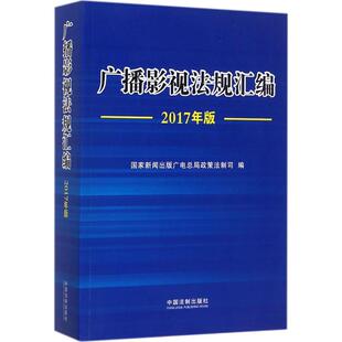 广播影视法规汇编2017年版 国家新闻出版广电总局政策法制司 编 法学理论社科 新华书店正版图书籍 中国法制出版社