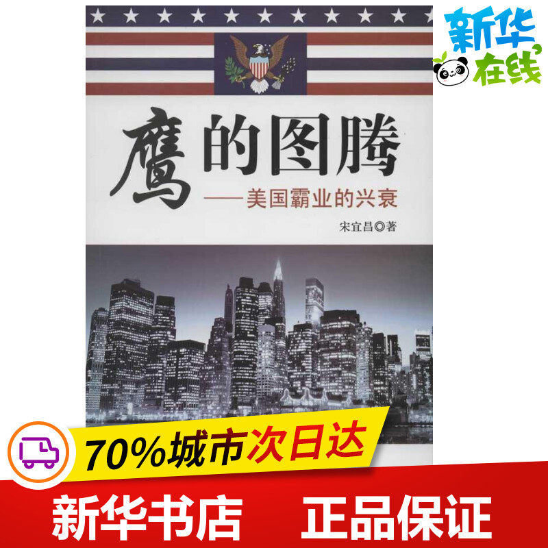 Eagle Totem U.S.A Br The rise and fall Song Yichang Book European History Society Xinhua Bookstore Legal books science Universal pressin the Books/Magazine/Newspaper , History , World History , European History  category - from Buy2taobao.com to provide professional Taobao agent buy service