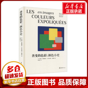 善变的色彩:颜色小史 (法)米歇尔·帕斯图鲁,(法)多米尼克·西蒙内 著 李春姣 译 艺术理论(新)艺术 新华书店正版图书籍