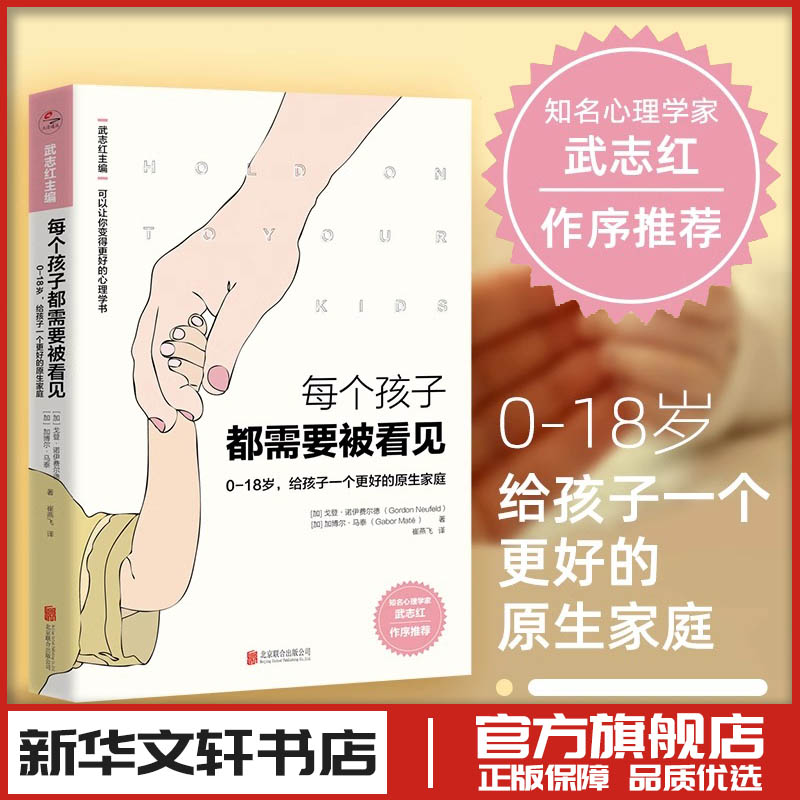 每个孩子都需要被看见 (加)戈登·诺伊费尔德(Gordon Neufeld),(加)加博尔·马泰(Gabor Mate) 著 武志红 编 崔燕飞 译 家庭教育图片
