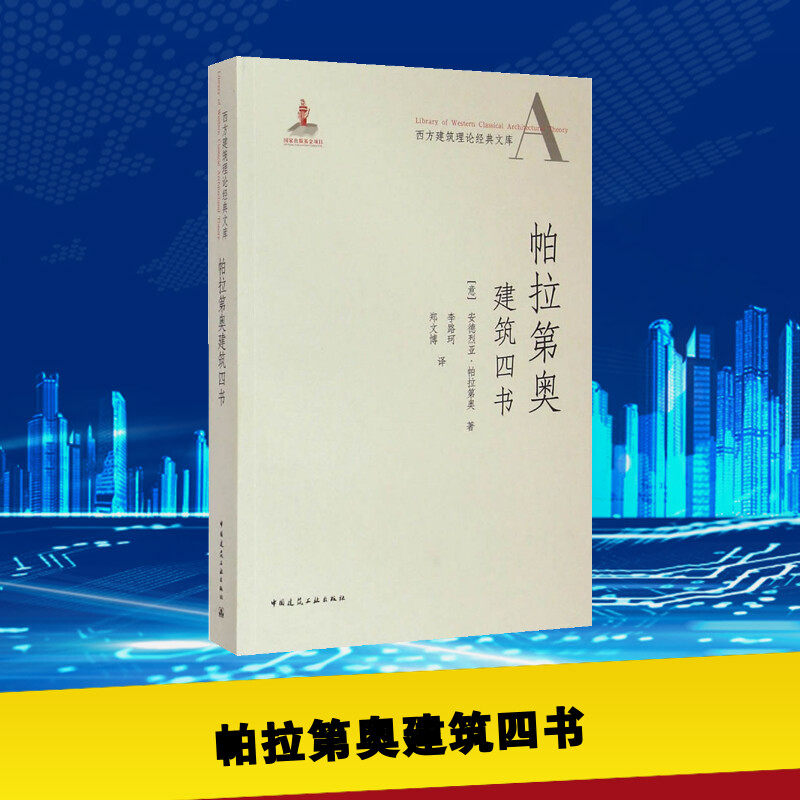 帕拉第奥建筑四书 (意)安德烈亚·帕拉第奥(Andrea Palladio) 著;李路珂,郑文博 译 著作 建筑学书籍 专业科技建筑/水利 中国建筑,书籍/杂志/报纸,建筑/水利（新）,淘宝优惠券,粉丝福利购,淘宝优惠卷