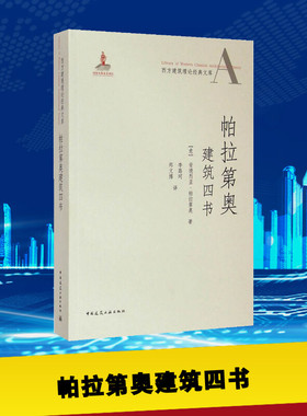 帕拉第奥建筑四书 (意)安德烈亚·帕拉第奥(Andrea Palladio) 著;李路珂,郑文博 译 著作 建筑学书籍 专业科技建筑/水利 中国建筑