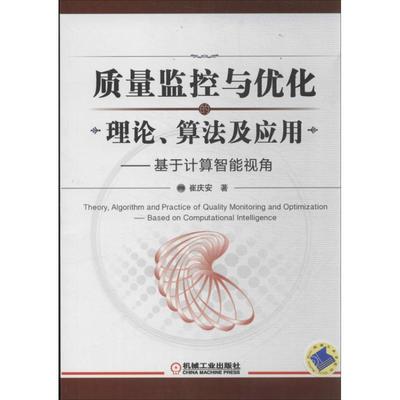 量监控与优化的理论.算法及应用 崔庆安 著作 网络通信（新）专业科技 新华书店正版图书籍 机械工业出版社