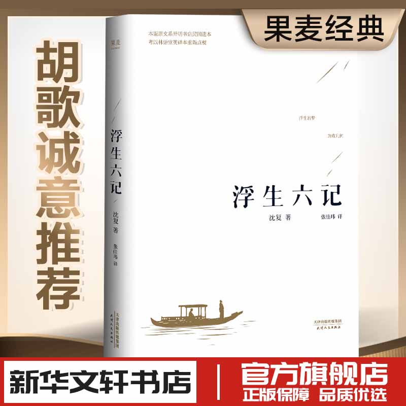 浮生六记 沈复原文原著张佳玮译 中国古诗词文学古典小说散文随笔