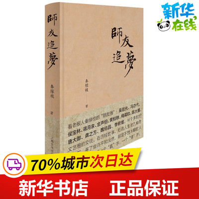 师友追梦 秦绿枝 著 文学作品集文学 新华书店正版图书籍 上海文化出版社