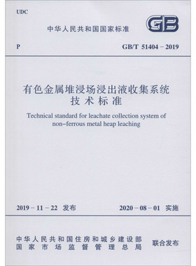 有色金属堆浸场浸出液收集系统技术标准 GB/T 51404-2019 中国有色金属工业协会 著 建筑/水利（新）专业科技 新华书店正版图书籍