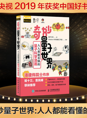 奇妙量子世界 人人都能看懂的量子科学漫画 墨子沙龙 著 Sheldon科学漫画工作室 绘 物理学专业科技 新华书店正版图书籍