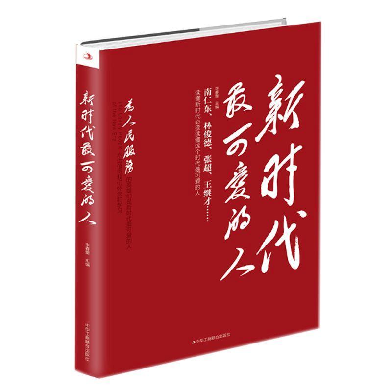 新时代最可爱的人 李春蕾 著 法学理论社科 新华书店正版图书籍 中华
