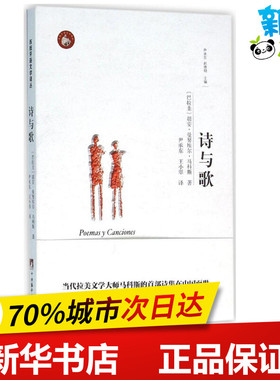 诗与歌 (巴拉圭)胡安·曼努埃尔·马科斯(Juan Manuel Marcos) 著；尹承东,王小翠 译 中国现当代诗歌文学 新华书店正版图书籍