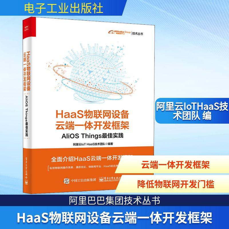 HaaS物联网设备云端一体开发框架 AliOS Things最佳实践 阿里云IoTHaaS技术团队 编 网络通信（新）专业科技 新华书店正版图书籍