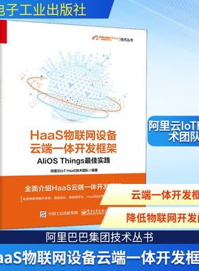 HaaS物联网设备云端一体开发框架 AliOS Things最佳实践 阿里云IoTHaaS技术团队 编 网络通信（新）专业科技 新华书店正版图书籍