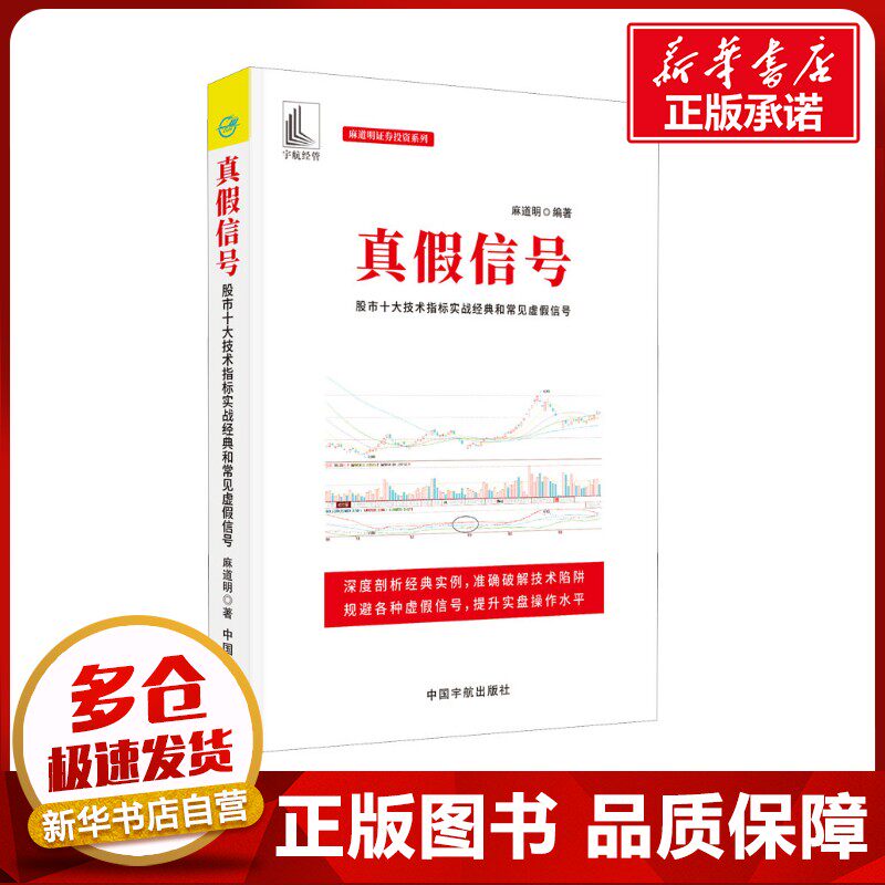 真假信号 股市十大技术指标实战经典和常见虚假 麻道明 编 国内贸易经济经管、励志 新华书店正版图书籍 中国宇航出版社