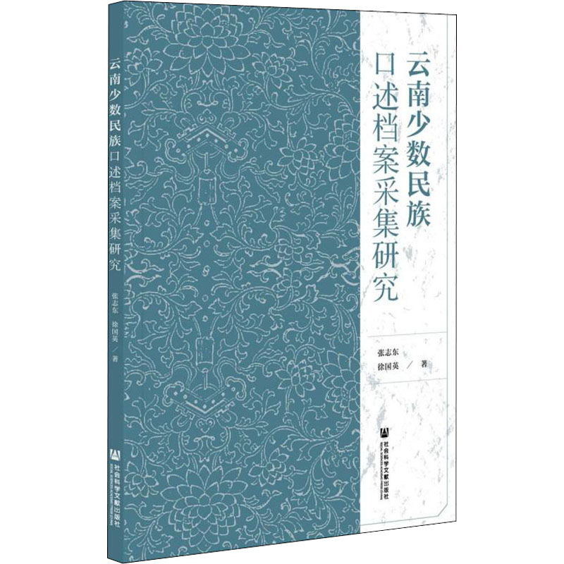 云南少数民族口述档案采集研究 张志东,徐国英 著 管理其它社科 新华书店正版图书籍 社会科学文献出版社