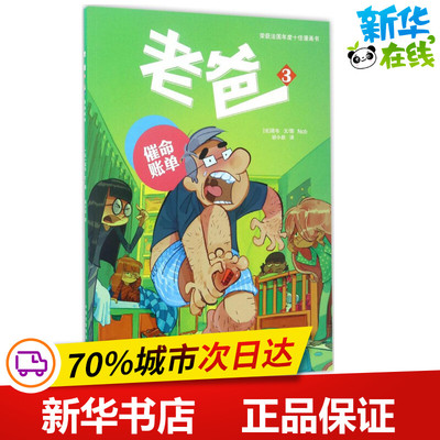 老爸3催命账单 (法)诺布(Nob) 文·图;胡小跃 译 著作 少儿艺术/手工贴纸书/涂色书少儿 新华书店正版图书籍 东方出版中心