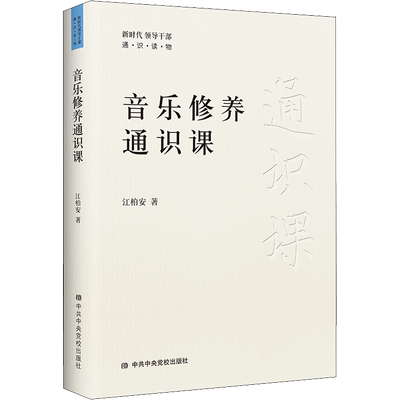 音乐修养通识课 江柏安 著 艺术其它艺术 新华书店正版图书籍 中共中央党校出版社