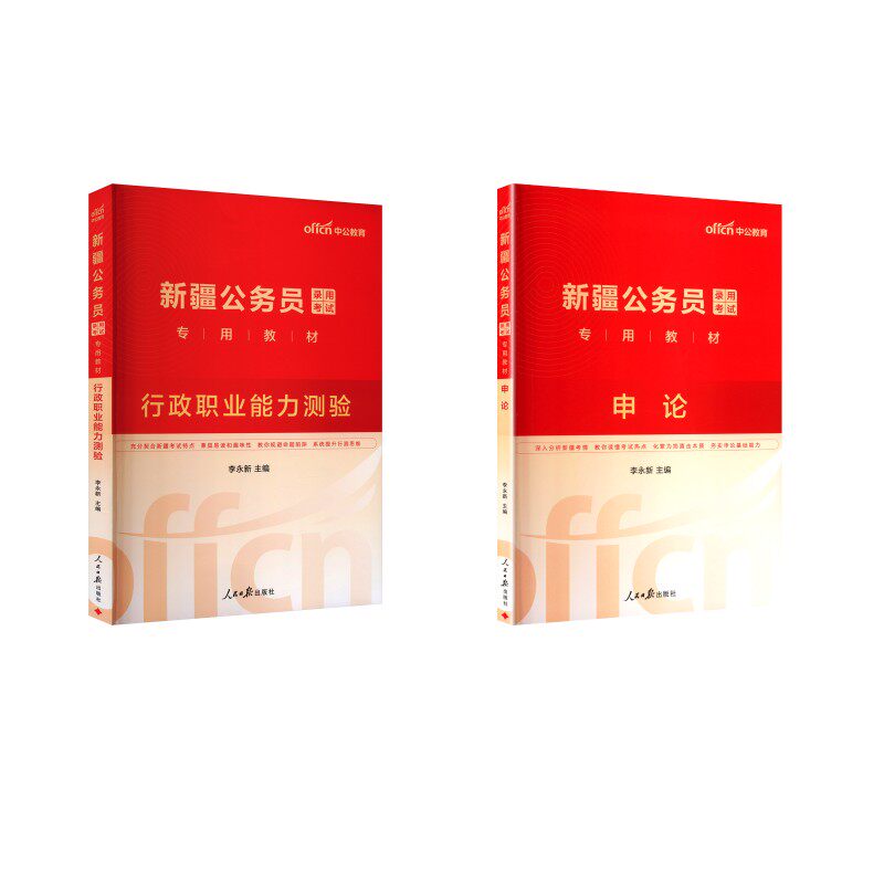 【新疆省】申论+行测（教材） 中公教育 著 公务员考试经管、励志 新华书店正版图书籍 人民日报出版社