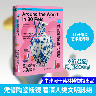 80件陶瓷器穿越世界 美丽器物讲述的人类故事 英国阿什莫林博物馆 著 陈依依 译 中国通史社科 新华书店正版图书籍