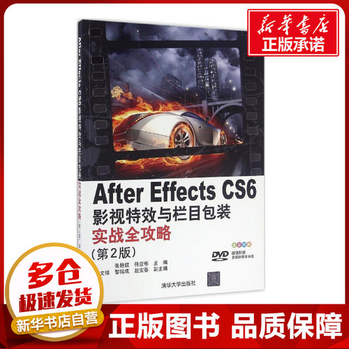 After Effects CS6影视特效与栏目包装实战全攻略第2版 张艳钗,符应彬 主编 图形图像/多媒体（新）专业科技 新华书店正版图书籍