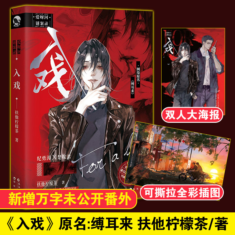 入戏 扶他柠檬茶 著 青春/都市/言情/轻小说文学 新华书店正版图书籍 长江出版社