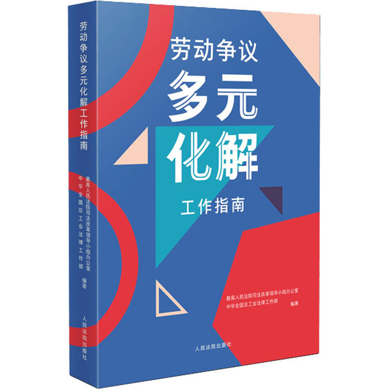 劳动争议多元化解工作指南 最高人民法院司法改革领导小组办公室,中华全国总工会法律工作部 编 司法案例/实务解析社科