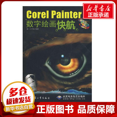 COREL PAINTER X数字绘画快航 迪一工作室  编著 著作 图形图像/多媒体（新）专业科技 新华书店正版图书籍 兵器工业出版社