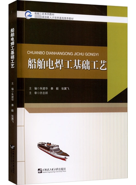 船舶电焊工基础工艺 朱建华,秦毅,张翼飞 编 大学教材大中专 新华书店正版图书籍 哈尔滨工程大学出版社