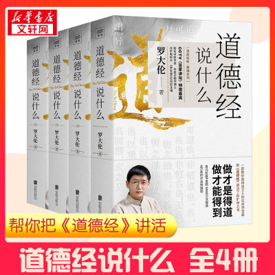 【全4册】 罗大伦温故知新典藏系列道德经说什么套装共四册 一套教您做得道之人的生命学宝典逐字句为您讲透做人做事之道 正版书籍