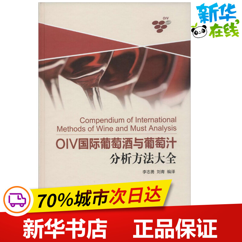 OIV国际葡萄酒与葡萄汁分析方法大全 李志勇,刘青 编译 著 标准专业科技 新华书店正版图书籍 中国标准出版社