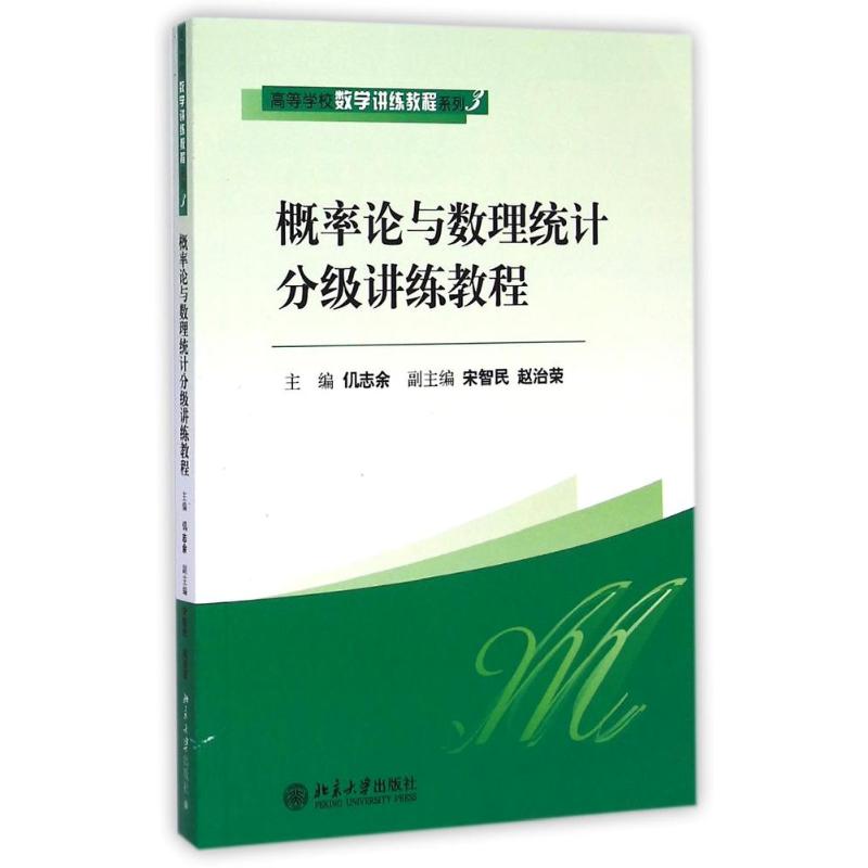 概率论与数理统计分级讲练教程/仉志余仉志余著作大学教材大中专新华书店正版图书籍北京大学出版社-封面